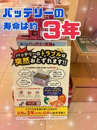 みなさまバッテリーの寿命ご存じですか？